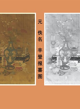 元人丰登报喜图传统岁朝清供画临摹范本中式装饰画艺术绢布画心