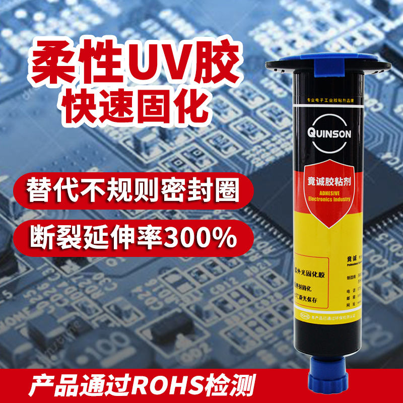 竟诚H810柔性uv胶粘接密封堵孔高弹性胶体耐老化替代不规则密封圈