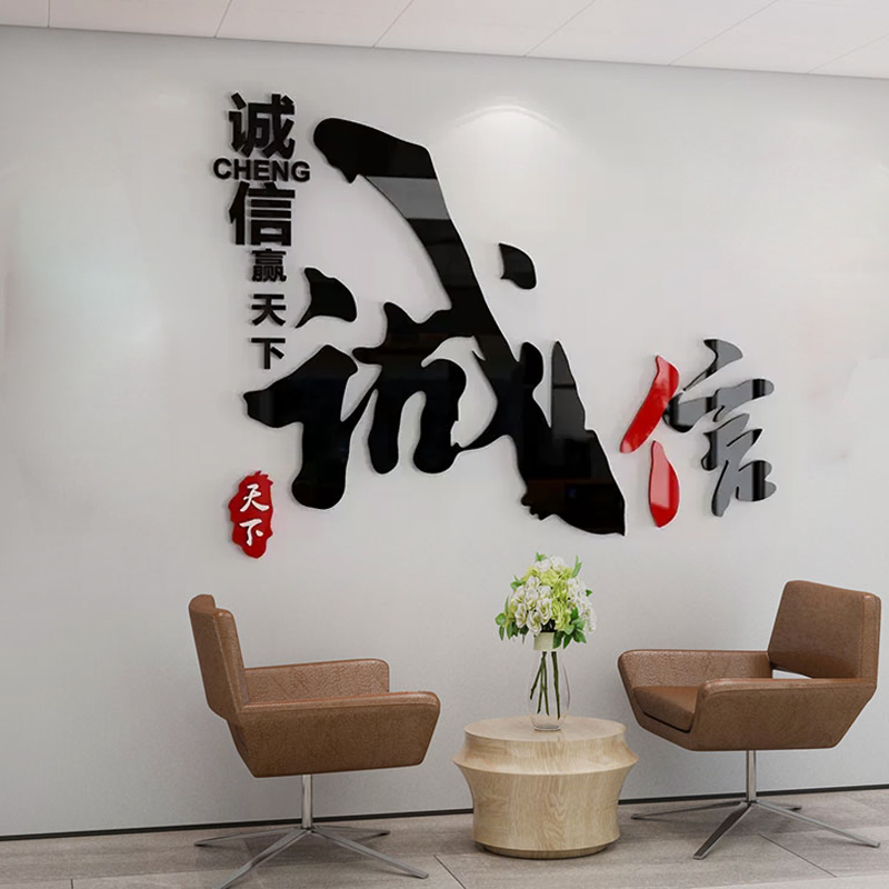 诚信赢天下办公室墙面装饰立体墙贴企业文化公司形象布置励志标语