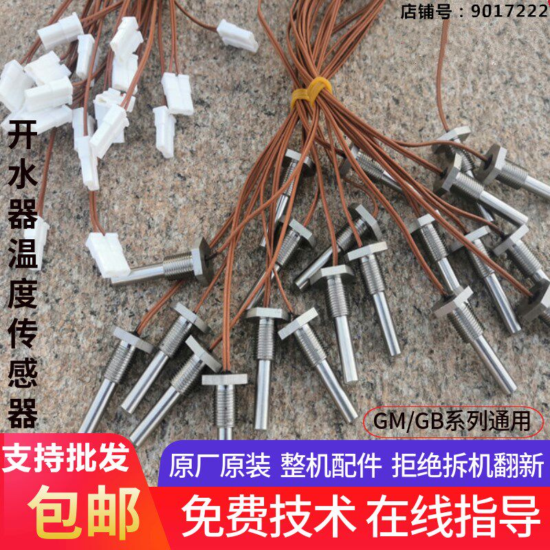 吉之宝开水器配件 GM-B1吧台开水机感温器下电极GB温控器温度探头