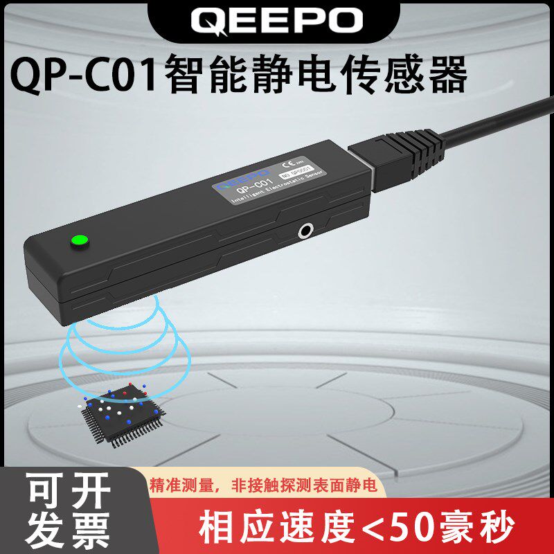 QEEPO颀普 QP-C01 智能静电传感器 检测带静电物体表面静电电压