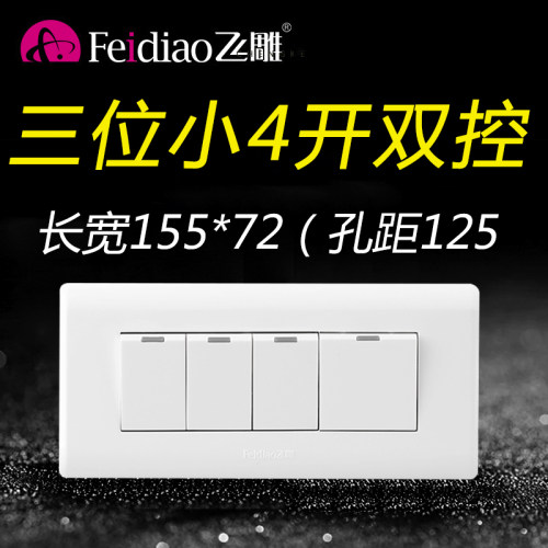 飞雕118型占三位小四开双控开关4位双联4开四控面板家用墙壁暗装