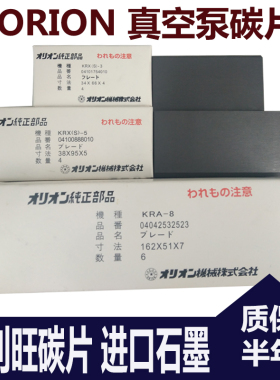 好利旺真空泵碳片ORION石墨片风泵甩片气泵刮片KRX5/CBX25/印刷机