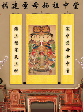 福建妈祖画像中堂对联挂画湄洲天妃圣母娘娘丝绸画客厅装饰卷轴