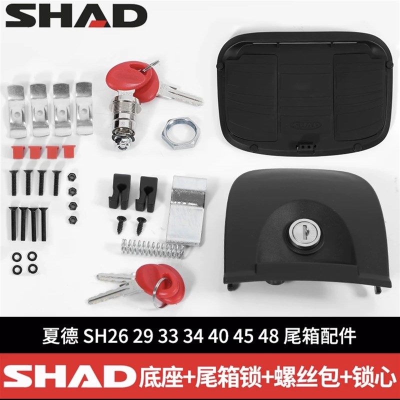 SHAD夏德尾箱配件锁芯SH29/33/39/40/45/48尾箱边箱锁总成螺丝
