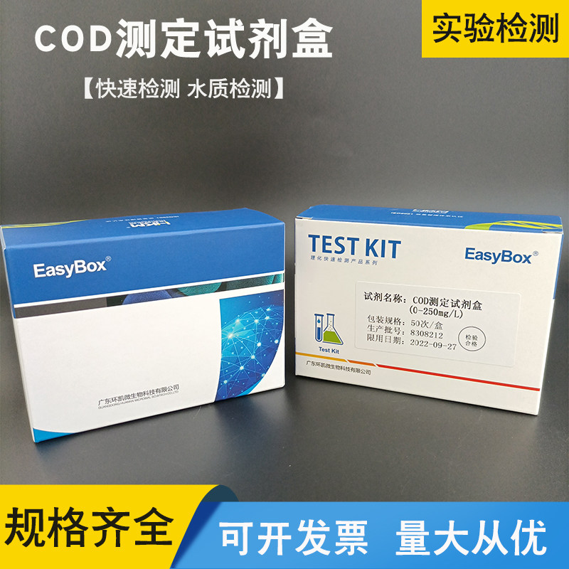 COD测定试剂盒水质快速检测0~250mg/L50次/盒 化学需氧量广东环凯