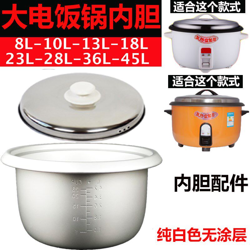 饭堂电饭锅内胆通用加厚不粘食堂酒店8L10L13L18L23L28L36升配件