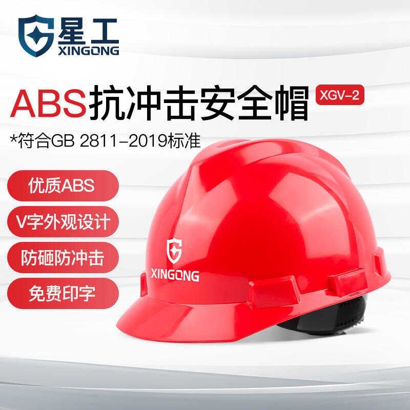 星工安全帽工地施工加厚防撞建筑工程新国标定制印字abs安全帽