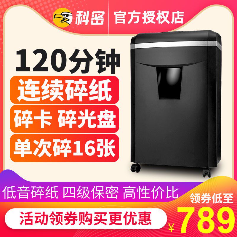 【单次16张 碎纸120分钟】科密碎纸机办公室用小型大容量纸张文件