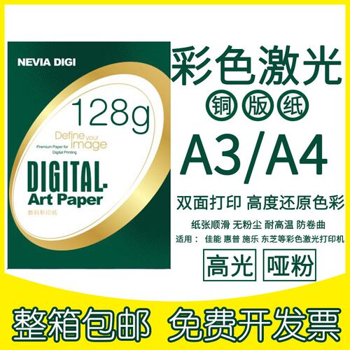 金东激光铜版纸A4高光哑光双面数码打印白纸A3彩激纸128g彩色相纸