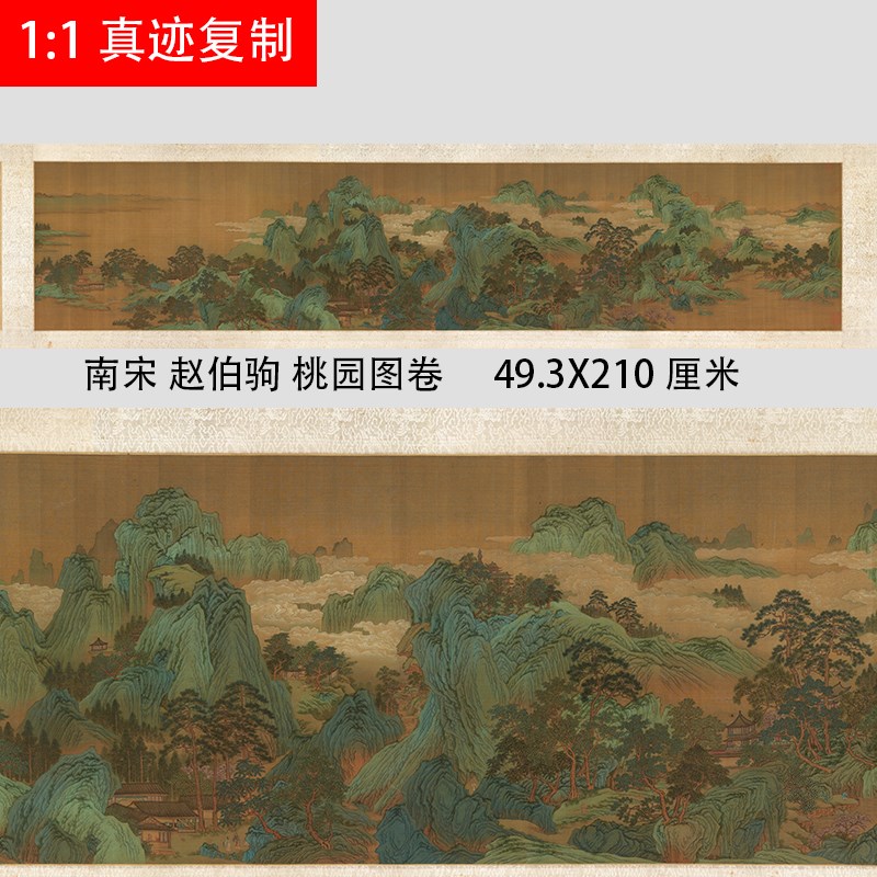 南宋 赵伯驹 桃园图卷 宋画青绿山水重彩国画长卷高清绢布微喷