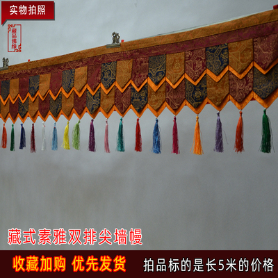 藏族素静暗色双排双尖墙幔密宗墙面装饰桌围裙帷幔墙裙长5米定做