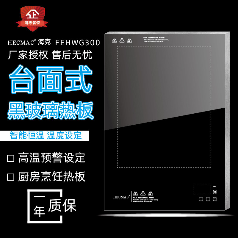 HECMAC海克台面式黑玻璃热板商用保温盘恒温电热餐桌加热FEHWG300
