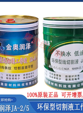线切割配件大全金奥润泽切割液环保型JA-5/2防锈切削工作液冷却液