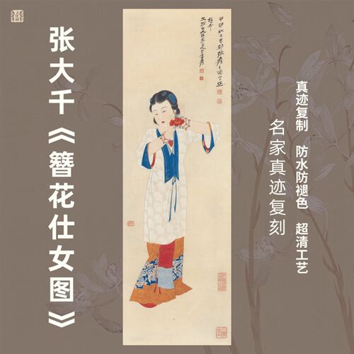 簪花仕女图近现代张大千国画芯名家人物竖幅挂画玄关茶室少女工笔