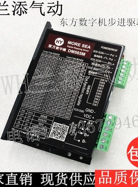 东方数字机驱动器 57/60/86步进电机驱动器DM565M/DM872L高性能