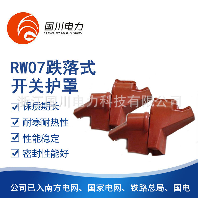 RW07跌落式开关变压器绝缘护套