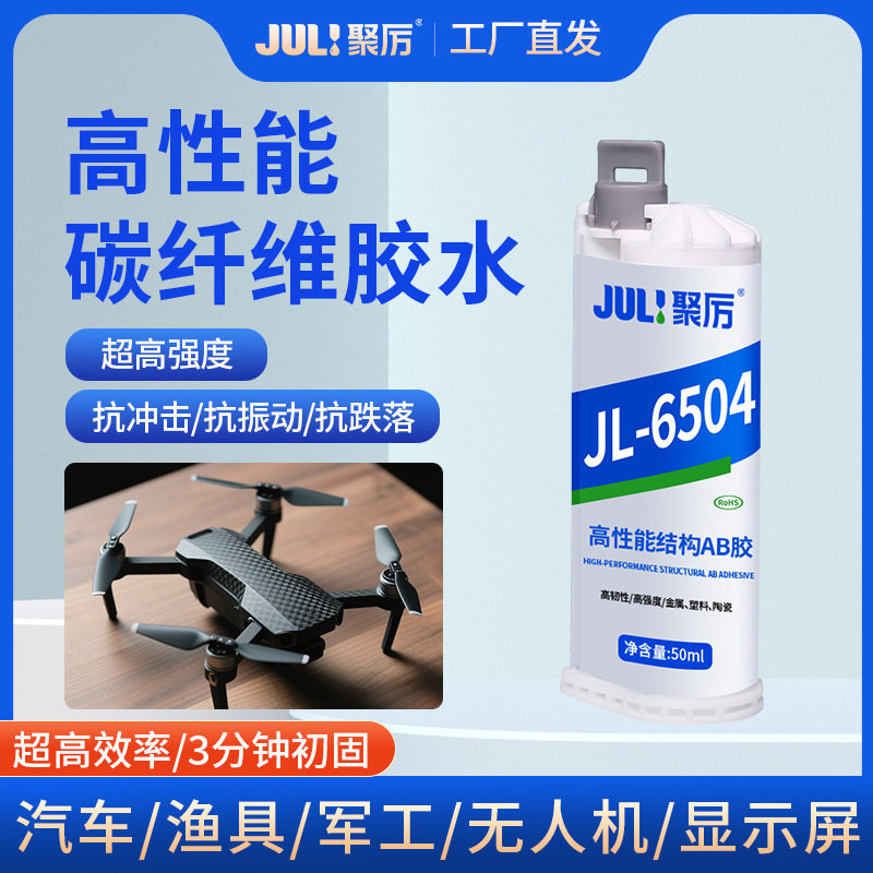 聚厉碳纤维专用快固胶3分钟