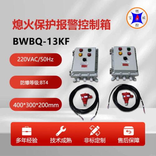 宝威燃控AC220V钢铁厂烘烤器熄火保护控制箱BWBQ-13KF