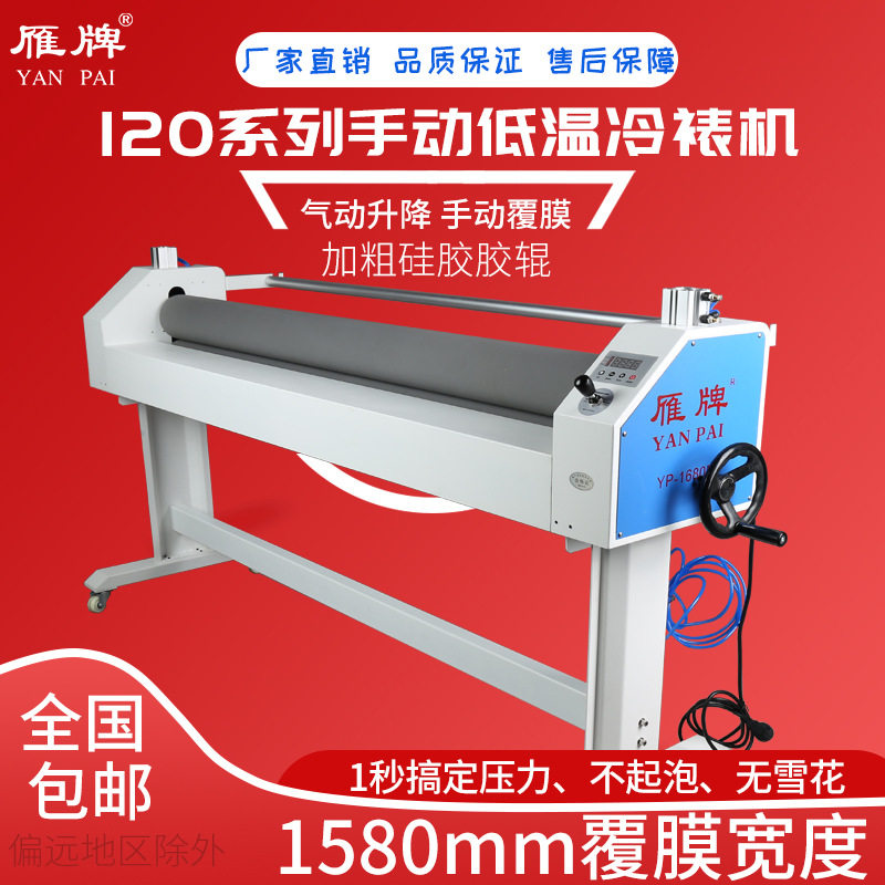 雁牌1650S低温手动冷裱覆膜机