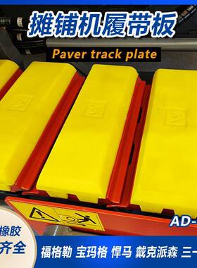 福勒0S80件摊铺机橡胶履带板徐工12JPQ05配F铣格刨机履带减震块