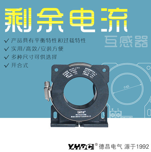 耀华德昌电气火灾监控开口互感器
