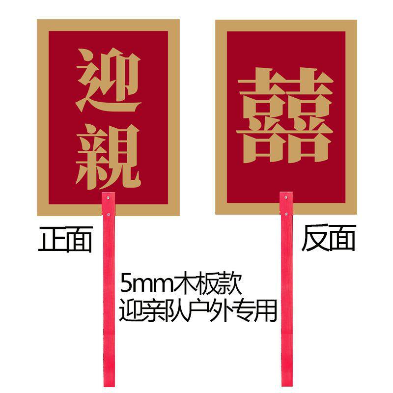 迎亲牌子中式婚礼花轿婚车举牌木板款婚礼牌匾接亲道具可以定作