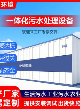 一体生活污理水处设备大型GGSM膜BR地埋污水化AAO集装箱式废水处
