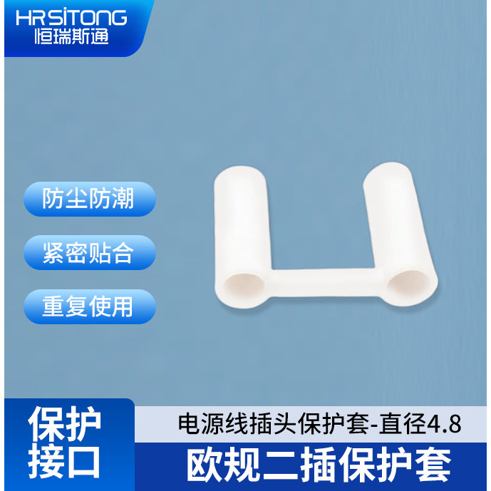 恒瑞斯通欧规二插两圆脚插头护套