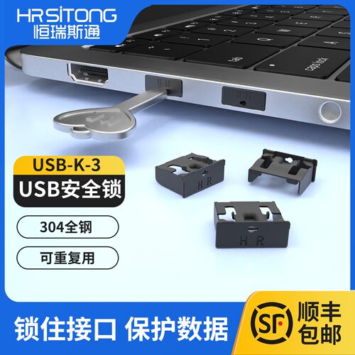 恒瑞斯通usb口安全锁防数据被盗