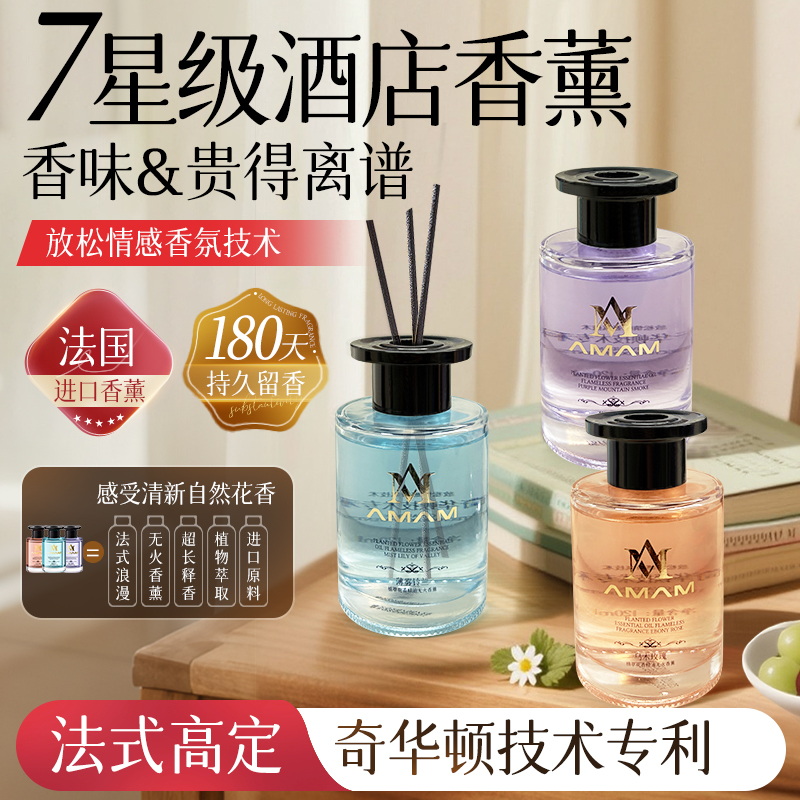 【AMAM】植萃花香精油无火香薰室内持久家用高级香氛A