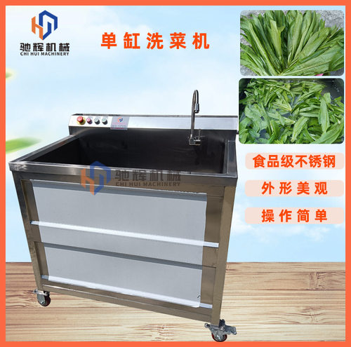 驰辉机械单缸洗菜机食堂小型果蔬清洗机洗油菜辣椒机洗果机