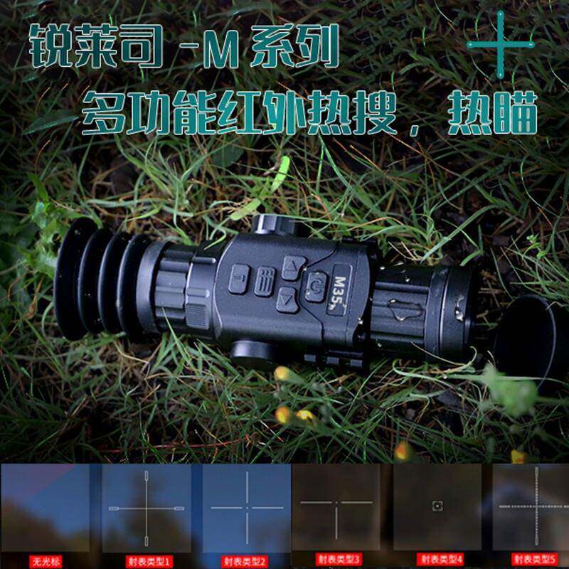头RLS-M锐莱司RLS-M多功能红外热成像多种尺寸镜热3瞄高倍高清晰4