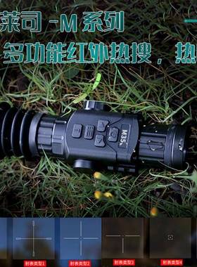 头RLS-M锐莱司RLS-M多功能红外热成像多种尺寸镜热3瞄高倍高清晰4