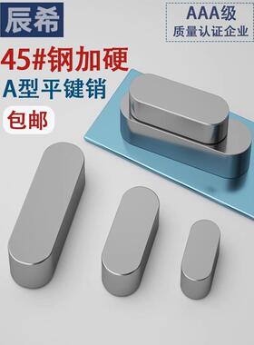 键销45钢键a1型平键键销45号钢平键gb096圆角平ZPL34平56810-20