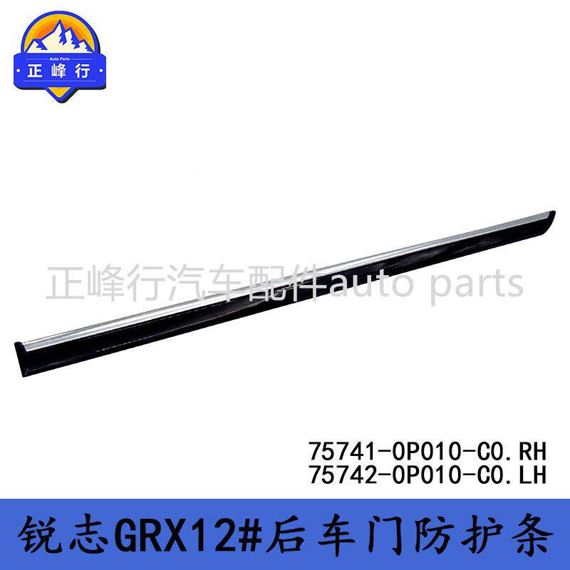 75741-075741-0PP0100-C075742-P010-C0REIZ锐志RX1G2护#后车门防