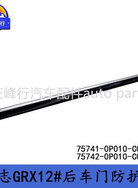 75741-075741-0PP0100-C075742-P010-C0REIZ锐志RX1G2护#后车门防