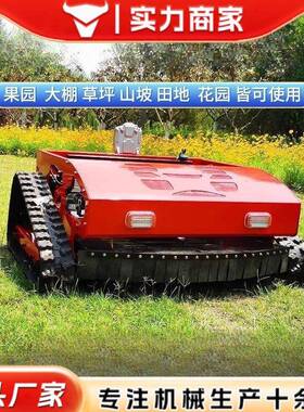 式遥控割草机多功能履EGZ带除草机果园林草开荒打草机修坪剪机