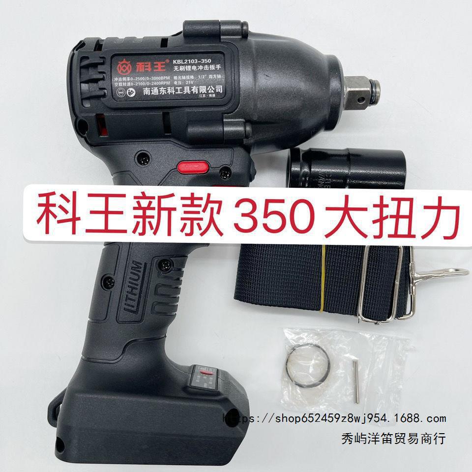 科王350N电动扳手大力神汽修机修木工架子工350牛大扭力风炮扳子
