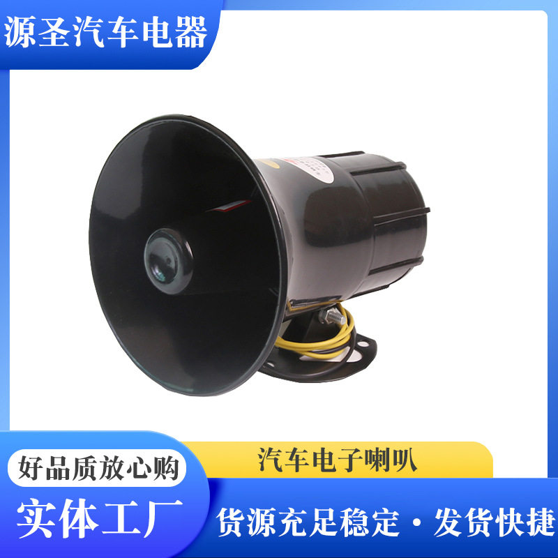 汽车电子喇叭YD-35D型 汽车七音喊话喇叭 12V警报器喇叭