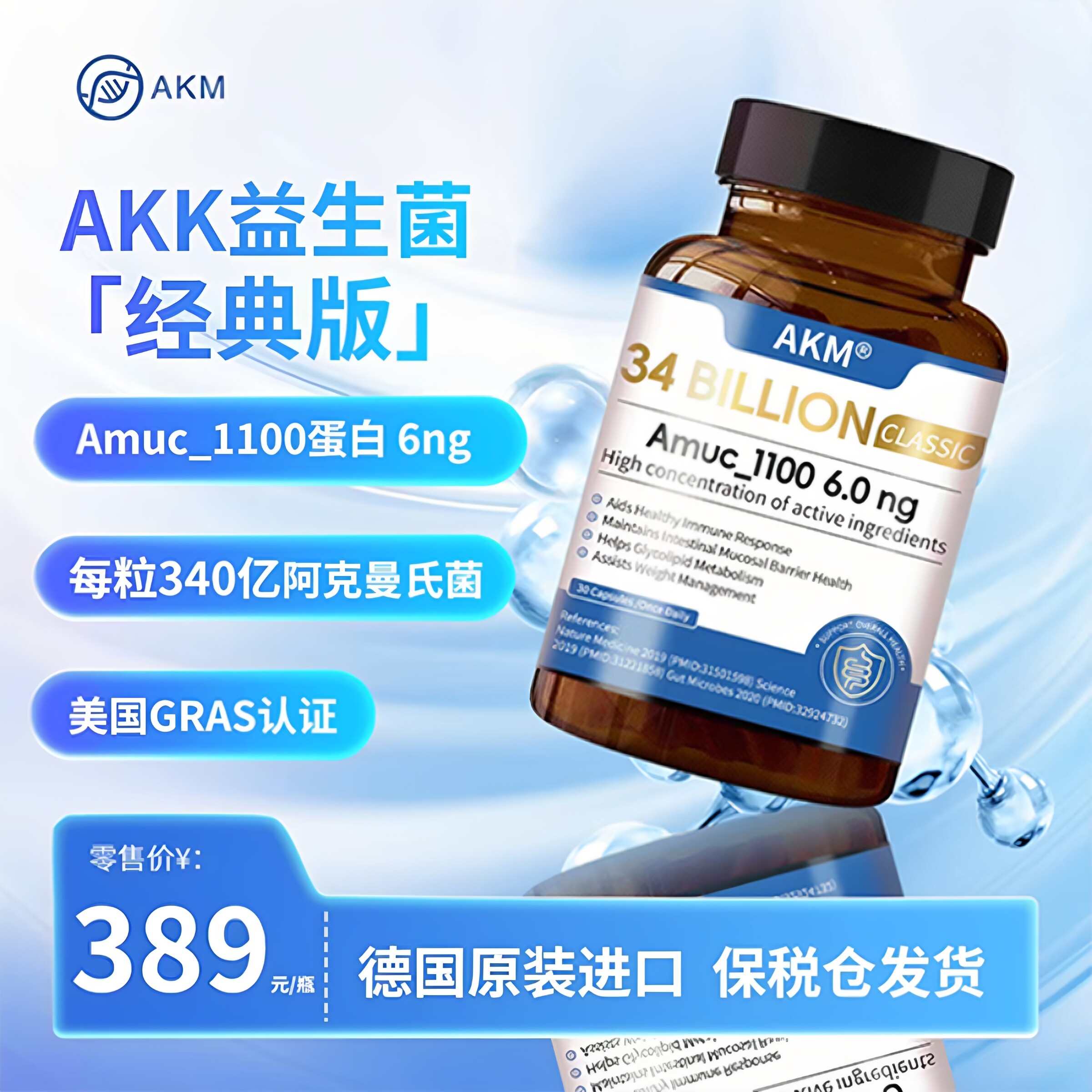 340亿AKK益生菌德国直供有助于肠道健康体重管理Amuc_1100蛋白6ng