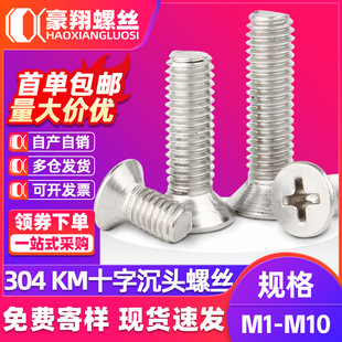 304不锈钢螺丝十字沉头螺丝钉平头螺栓机丝电子小螺钉大全M2M3M4