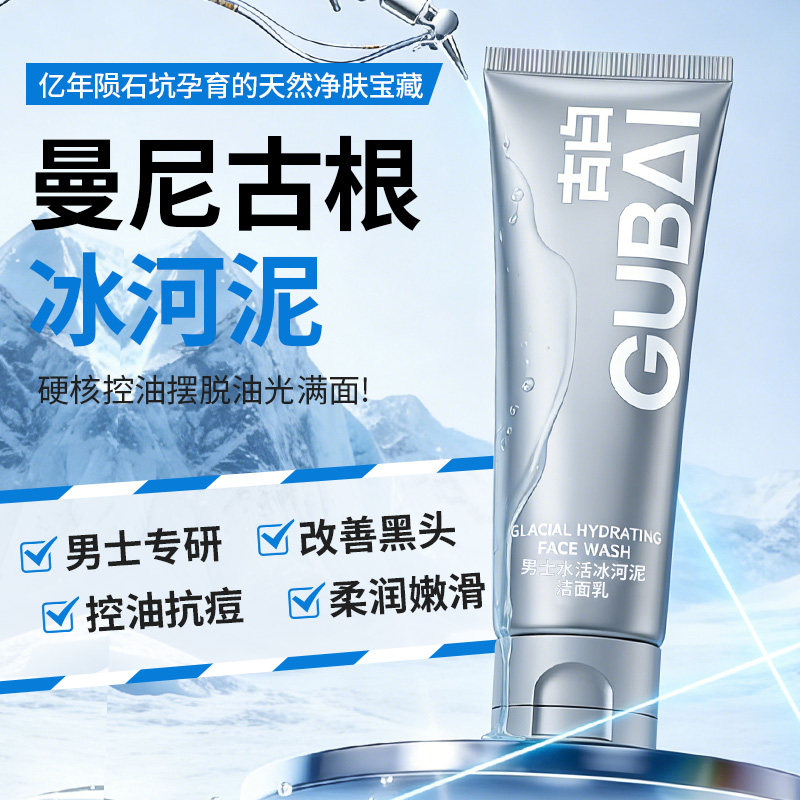 古白官方正品洗面奶男士专用祛痘控油清洁去黑头冰河泥洁面