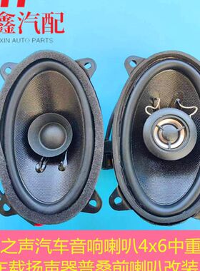 改装适用汽车音响喇叭4x6中重低音车载扬声器普桑前喇叭改装同轴
