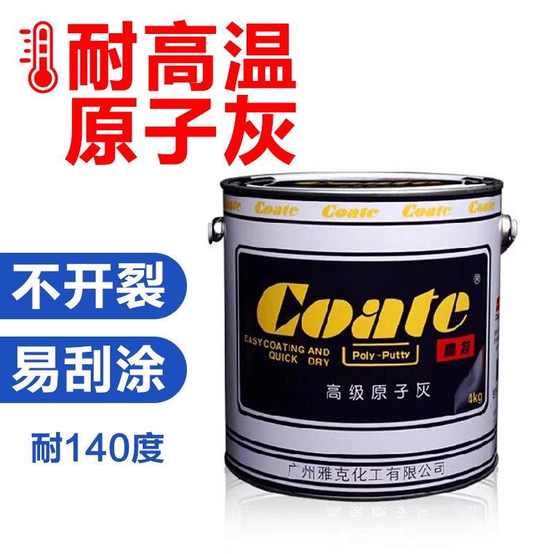 雅克高特303原子灰汽车厂大巴车游艇船舶原子灰腻子耐高温灰