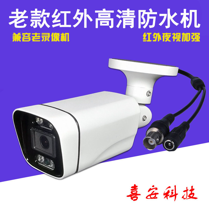 喜安科技老式模拟摄像头高清监控安防红外夜视兼容老录像机通用型