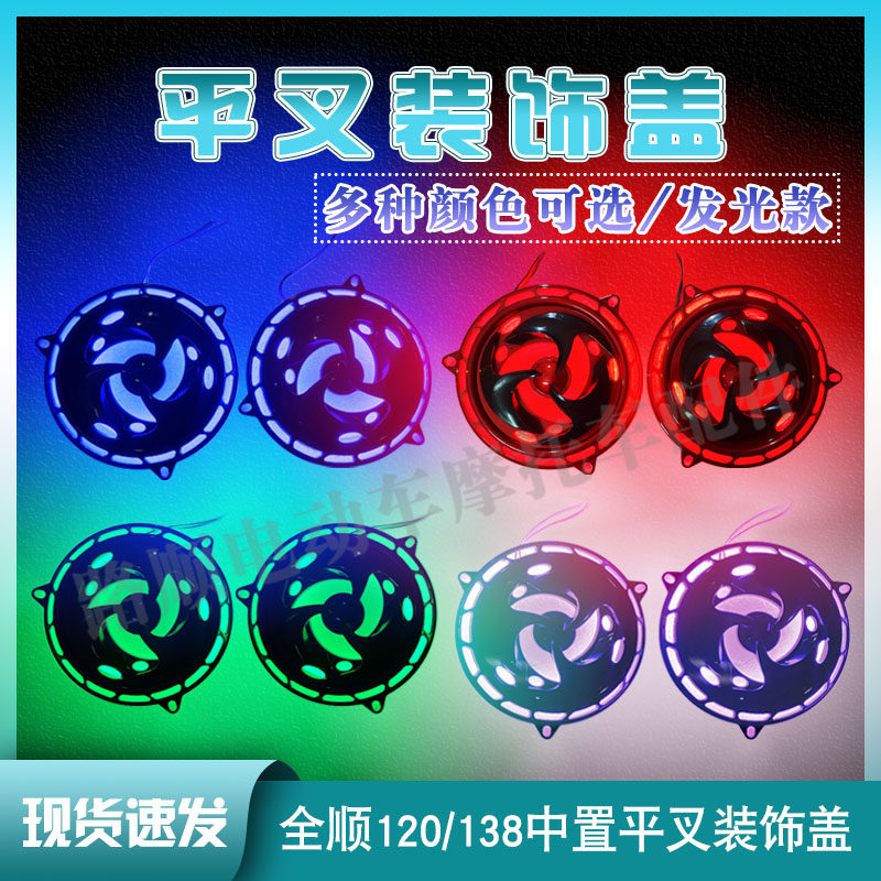 全顺120中置平叉装饰盖/发光装饰盖/七彩光/电机引流盖图片