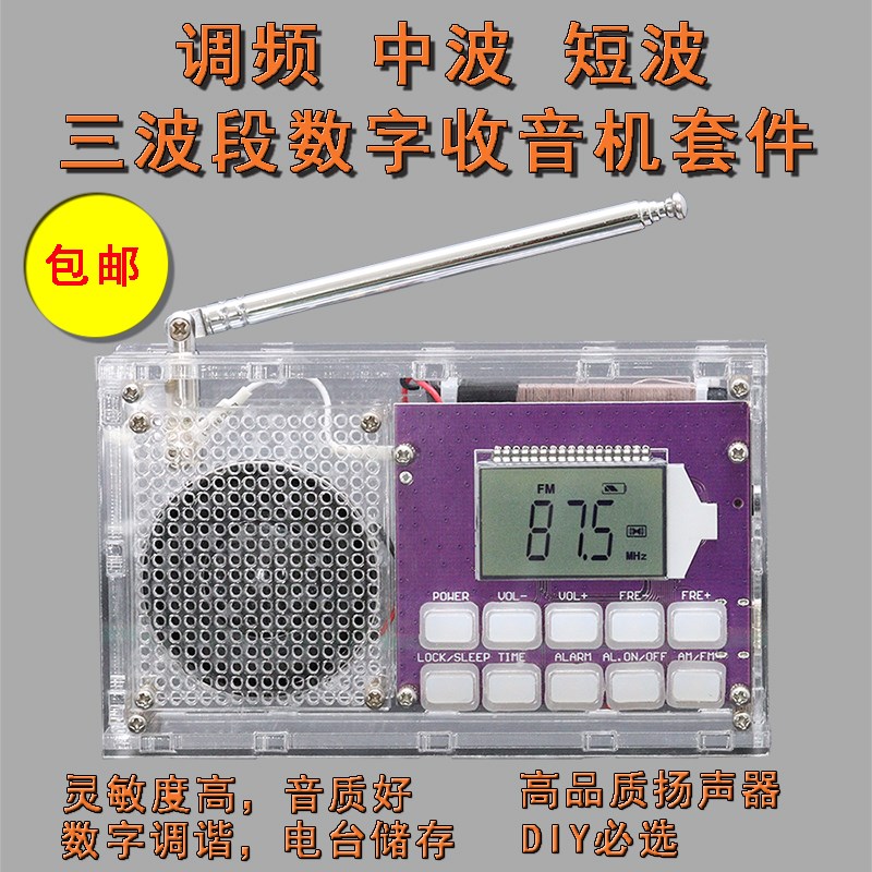 FM调频调幅数字时钟收音机DIY组装套件