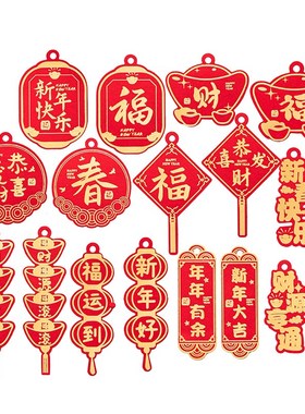 乔迁结婚布置婚房装饰品新年客厅卧室挂饰小挂件喜庆吊牌开业卡片