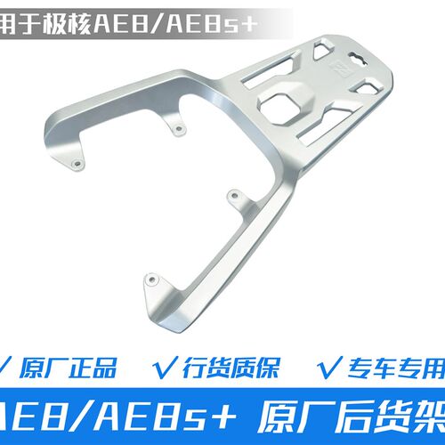 ZEEHO极核 AE6 AE8 AE8S+原厂后尾架 后尾箱子
